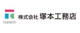 株式会社塚本工務店