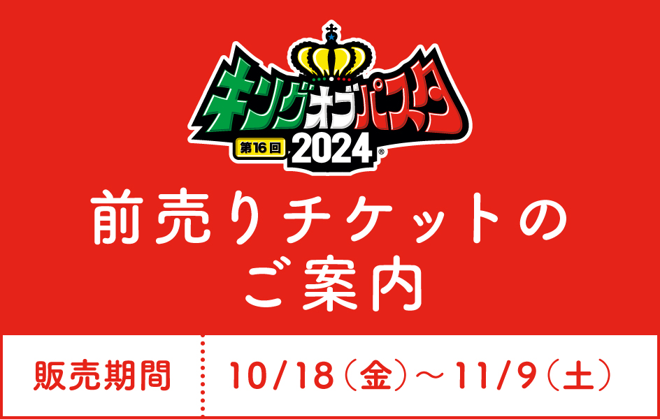 前売チケット販売のご案内