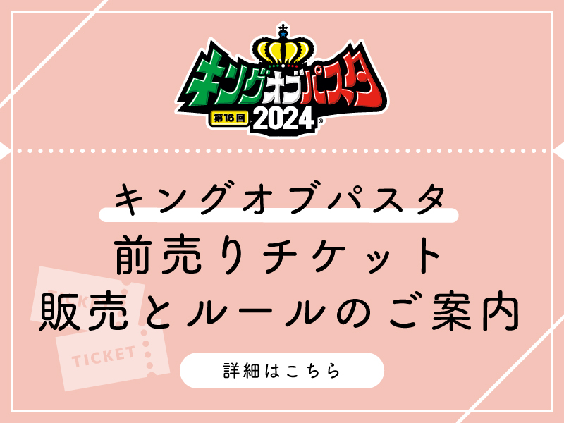 前売りチケットのご案内